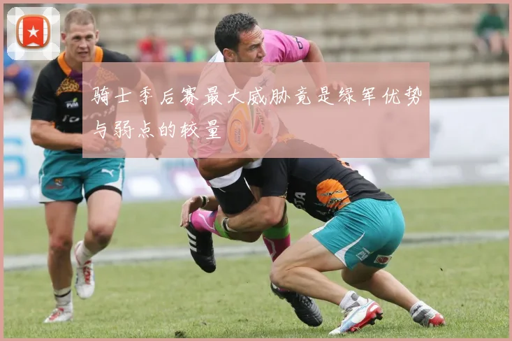 骑士季后赛最大威胁竟是绿军优势与弱点的较量