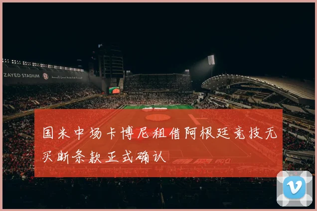 国米中场卡博尼租借阿根廷竞技无买断条款正式确认