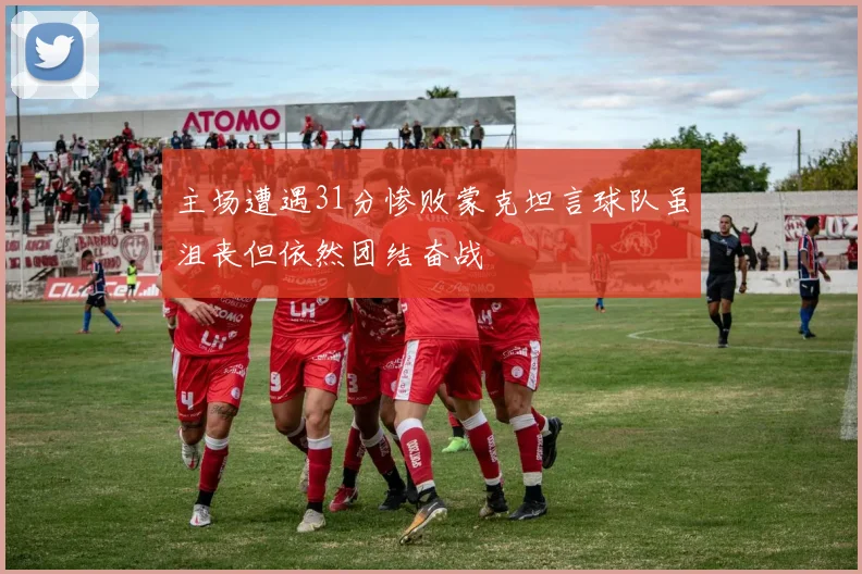 主场遭遇31分惨败蒙克坦言球队虽沮丧但依然团结奋战