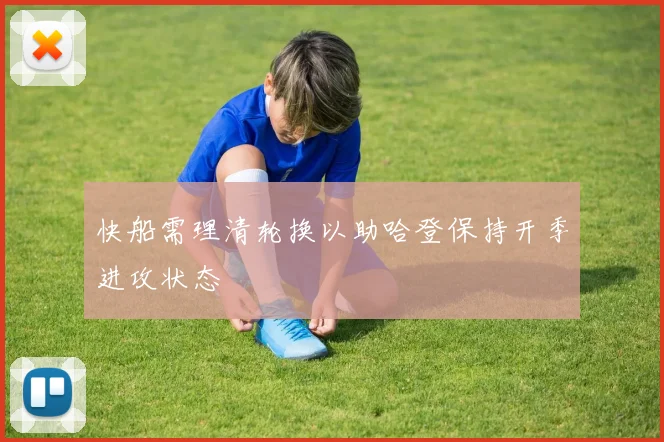 快船需理清轮换以助哈登保持开季进攻状态