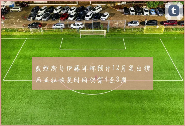 戴维斯与伊藤洋辉预计12月复出穆西亚拉恢复时间仍需4至8周
