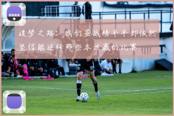 追梦之路：我们虽战绩平平却依然坚信能逆转那些本该赢的比赛