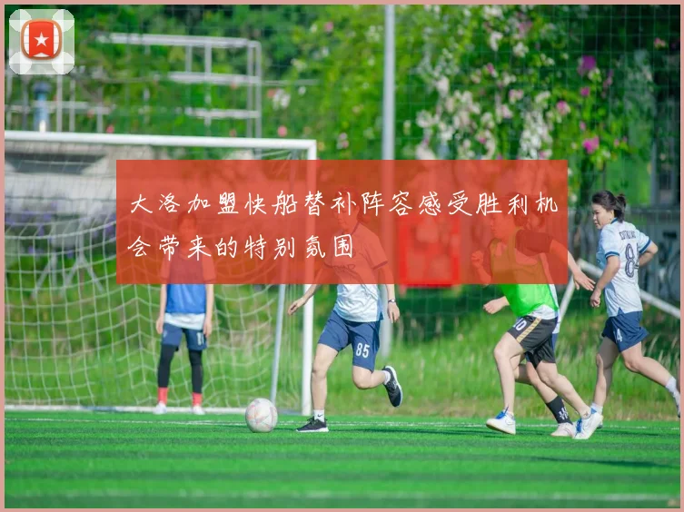 大洛加盟快船替补阵容感受胜利机会带来的特别氛围