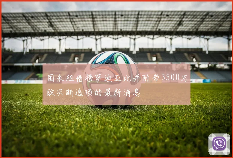 国米租借穆萨迪亚比并附带3500万欧买断选项的最新消息